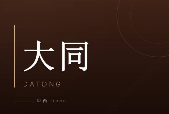 大同
