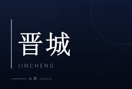 晋城