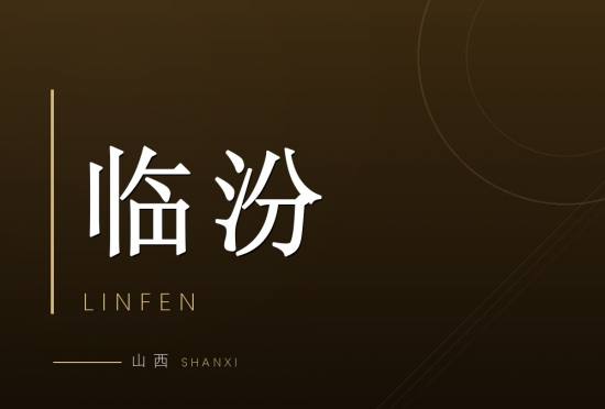 临汾