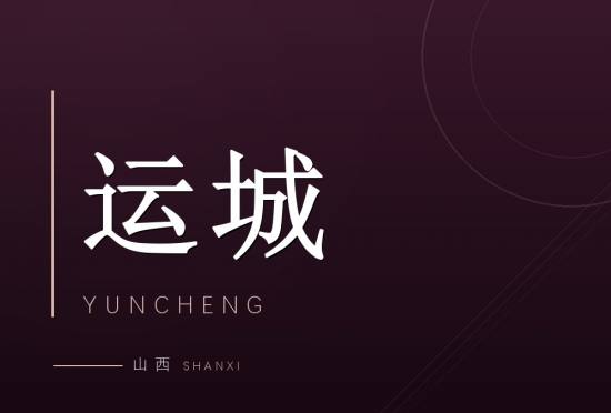 运城