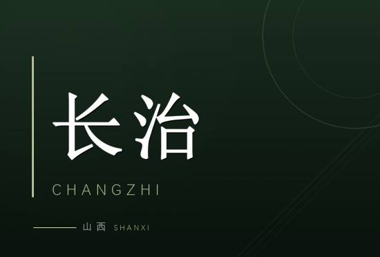 长治