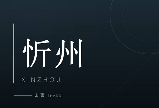 忻州